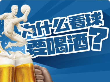 為什么看球要喝酒？